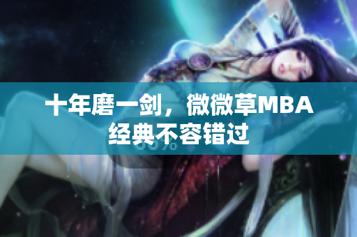 十年磨一剑，微微草MBA经典不容错过