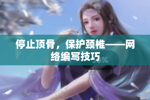 停止顶骨，保护颈椎——网络编写技巧