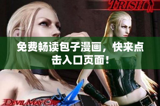 免费畅读包子漫画，快来点击入口页面！
