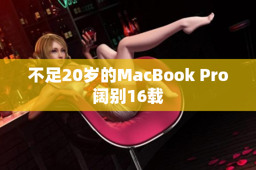 不足20岁的MacBook Pro阔别16载