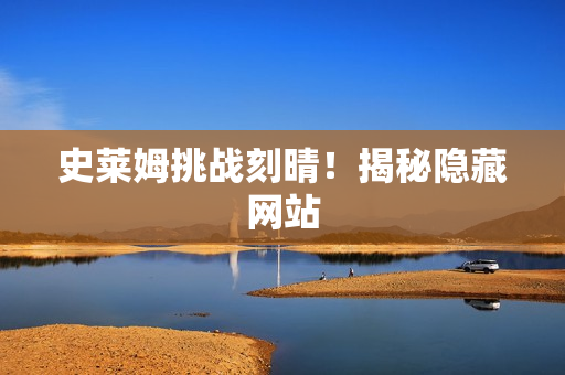 史莱姆挑战刻晴！揭秘隐藏网站