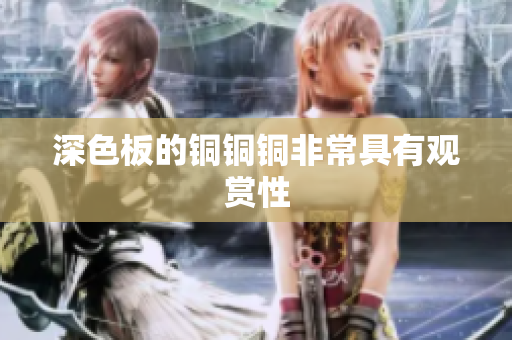 深色板的铜铜铜非常具有观赏性
