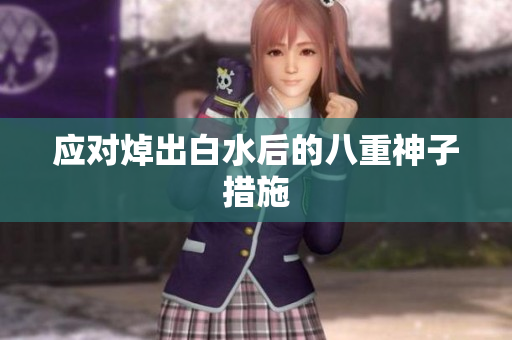 应对焯出白水后的八重神子措施