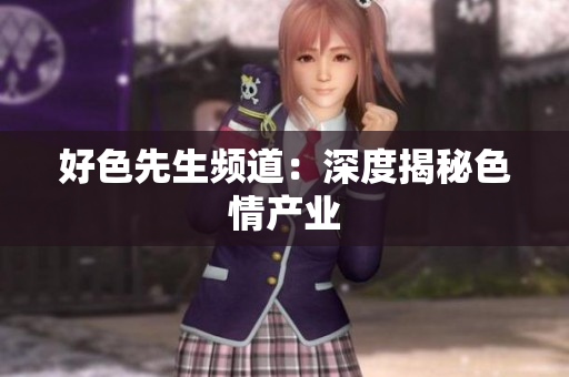 好色先生频道：深度揭秘色情产业