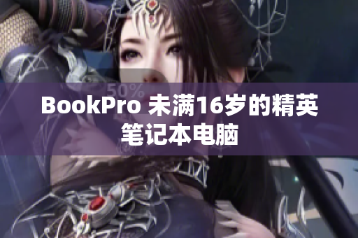 BookPro 未满16岁的精英笔记本电脑