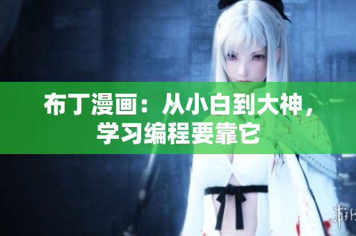 布丁漫画：从小白到大神，学习编程要靠它