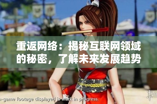 重返网络：揭秘互联网领域的秘密，了解未来发展趋势