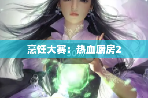 烹饪大赛：热血厨房2