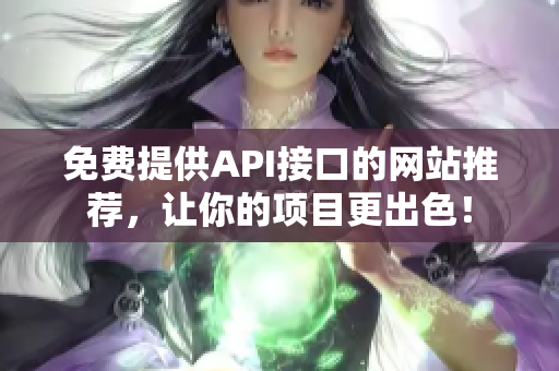 免费提供API接口的网站推荐，让你的项目更出色！