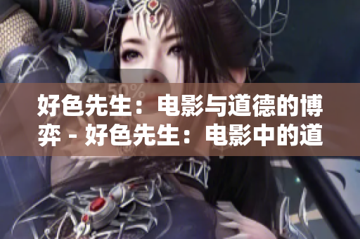 好色先生：电影与道德的博弈 - 好色先生：电影中的道德纠葛
