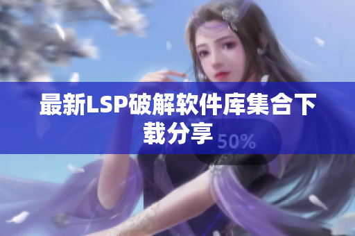 最新LSP破解软件库集合下载分享