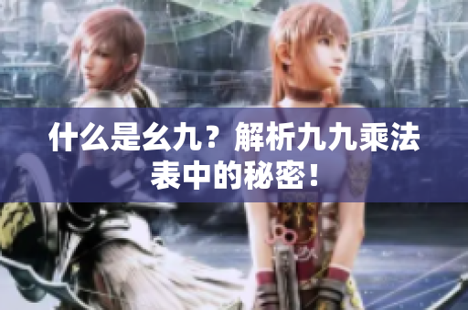 什么是幺九？解析九九乘法表中的秘密！