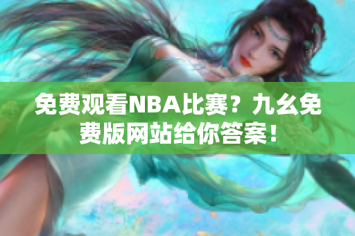 免费观看NBA比赛？九幺免费版网站给你答案！