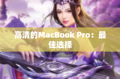 高清的MacBook Pro：最佳选择