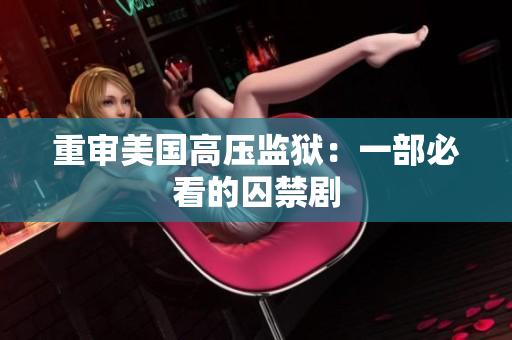重审美国高压监狱：一部必看的囚禁剧