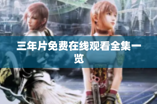 三年片免费在线观看全集一览