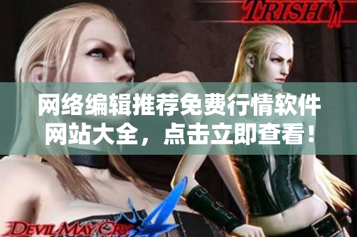 网络编辑推荐免费行情软件网站大全，点击立即查看！