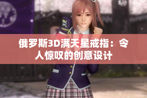 俄罗斯3D满天星戒指：令人惊叹的创意设计