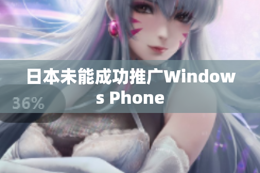 日本未能成功推广Windows Phone
