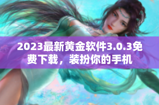 2023最新黄金软件3.0.3免费下载，装扮你的手机