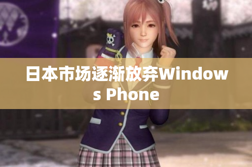 日本市场逐渐放弃Windows Phone