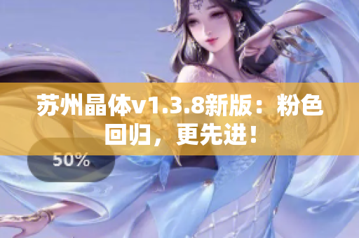 苏州晶体v1.3.8新版：粉色回归，更先进！