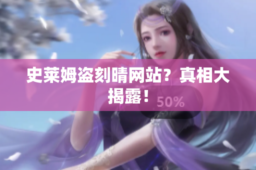 史莱姆盗刻晴网站？真相大揭露！