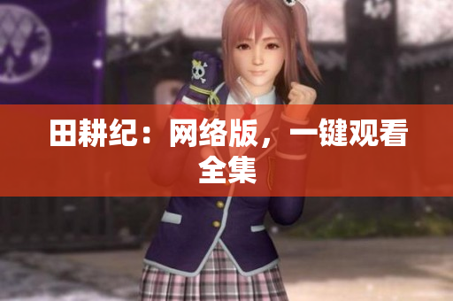 田耕纪：网络版，一键观看全集