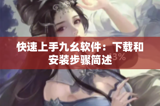 快速上手九幺软件：下载和安装步骤简述