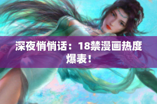 深夜悄悄话：18禁漫画热度爆表！