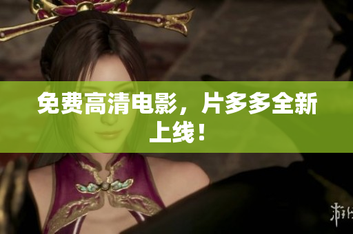 免费高清电影，片多多全新上线！