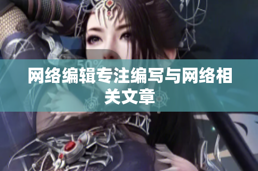 网络编辑专注编写与网络相关文章