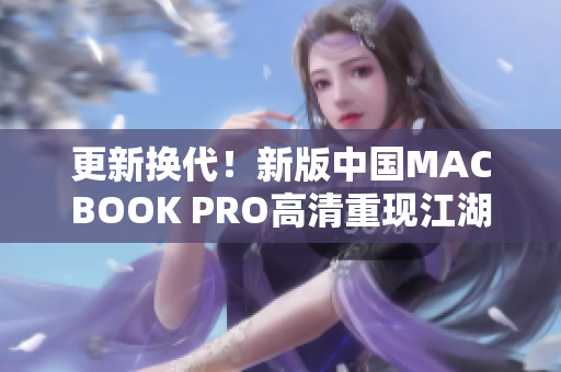 更新换代！新版中国MACBOOK PRO高清重现江湖