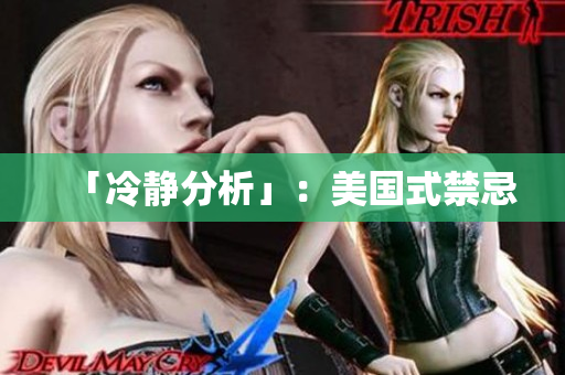 「冷静分析」：美国式禁忌