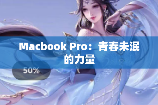 Macbook Pro：青春未泯的力量