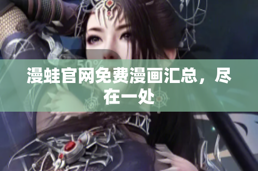 漫蛙官网免费漫画汇总，尽在一处