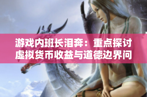 游戏内班长泪奔：重点探讨虚拟货币收益与道德边界问题