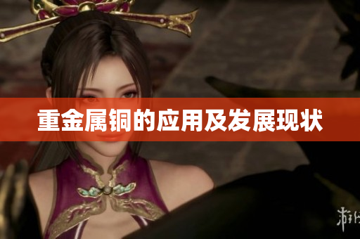 重金属铜的应用及发展现状