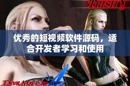 优秀的短视频软件源码，适合开发者学习和使用