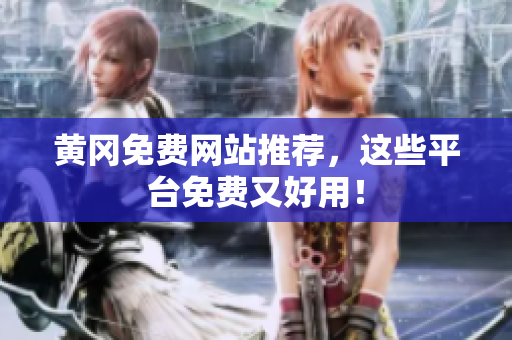 黄冈免费网站推荐，这些平台免费又好用！
