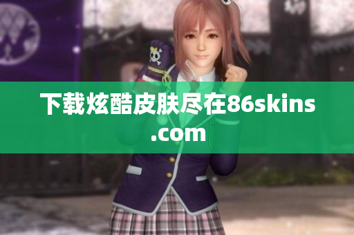 下载炫酷皮肤尽在86skins.com