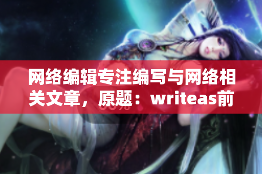 网络编辑专注编写与网络相关文章，原题：writeas前后双插头