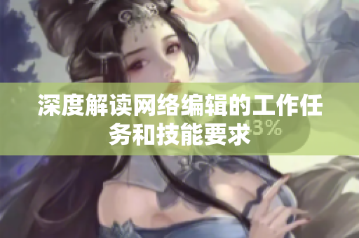 深度解读网络编辑的工作任务和技能要求