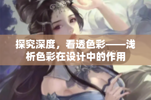 探究深度，看透色彩——浅析色彩在设计中的作用