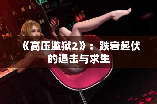 《高压监狱2》：跌宕起伏的追击与求生