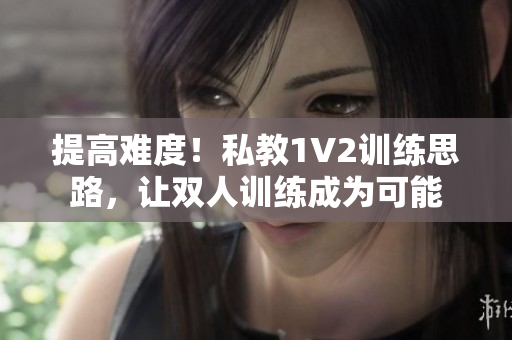 提高难度！私教1V2训练思路，让双人训练成为可能