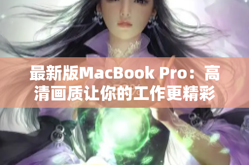 最新版MacBook Pro：高清画质让你的工作更精彩