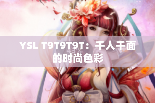 YSL T9T9T9T：千人千面的时尚色彩