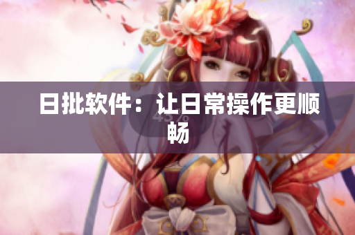 日批软件：让日常操作更顺畅