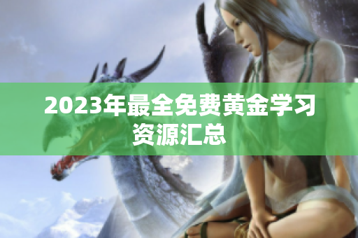 2023年最全免费黄金学习资源汇总